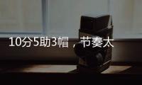 10分5助3帽，节奏太快有些没劲！杨瀚森发声，没必要打亚洲杯了