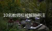 10名教师拟被解聘并注销事业编，校方回应