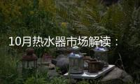 10月热水器市场解读
：环比季节性回升
，同比仍显疲弱