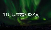 11月以来超300亿元贷款投向民营房企