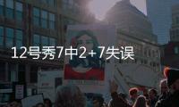 12号秀7中2+7失误演砸
！美记称比帕威还差 河村勇辉6中1同拉胯