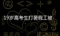 19岁高考生打暑假工被骗至缅甸	！失联前行程细节曝光�
！母亲接到“捞人”电话