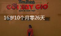 16岁10个月零26天�
！欧冠最年轻进球纪录刷新，球员已签约切尔西