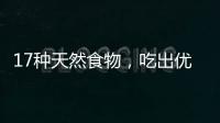 17种天然食物
	，吃出优越的抗炎力