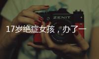 17岁绝症女孩
，办了一场二次元的生前告别会