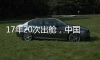 17年20次出舱

，中国航天员出舱活动有何变化？