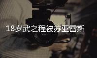 18岁武之程被苏亚雷斯抽调至亚泰一线队
，身披80号球衣