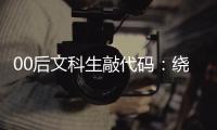 00后文科生敲代码：绕道进大厂，还是好选择吗？丨毕业季×小众专业