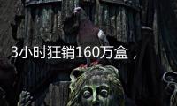 3小时狂销160万盒
，欧诗漫开启6·18预售狂欢