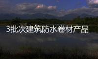 3批次建筑防水卷材产品抽查不合格