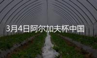 3月4日阿尔加夫杯中国女足vs丹麦女足