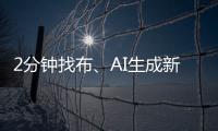 2分钟找布、AI生成新衣……数智化如何焕新传统纺织业？