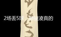 2场丢5球，颜骏凌真的老了，久尔杰维奇该让于金永上场练练级了