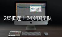 2场低迷！24岁国足队长变身“朱时茂”：1场n次冒顶 传球直接出界
