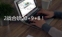 2战合砍20+9+8！数据难体现杨瀚森价值�，联手开拓者首发将不得了