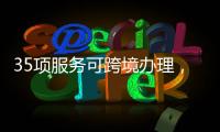 35项服务可跨境办理�，“澳政易”自助服务机上线珠海市民服务中心