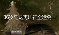 36岁马龙再出征全运会

，致敬，加油！