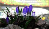 36岁张帅温网三线出局：无缘混双决赛 止步女单首轮+无缘女双八强