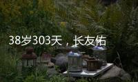 38岁303天，长友佑都创造日本队史非门将位置最年长出场纪录