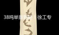 38吨举重若轻！徐工专属解决方案赋能铁路集运
