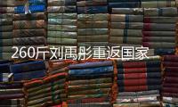 260斤刘禹彤重返国家队

？女篮世大运12人名单
：大宝贝领衔出战
！