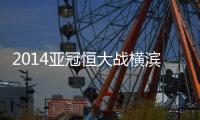 2014亚冠恒大战横滨阵容