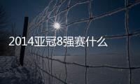 2014亚冠8强赛什么时候抽签