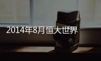 2014年8月恒大世界俱乐部排名