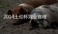 2014土伦杯完全赛程