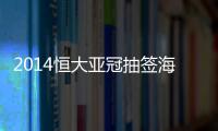 2014恒大亚冠抽签海报