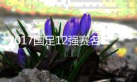 2017国足12强赛名单