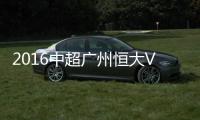 2016中超广州恒大VS广州富力战报
