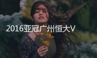 2016亚冠广州恒大VS悉尼战报