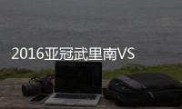 2016亚冠武里南VS鲁能战报