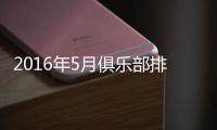 2016年5月俱乐部排名