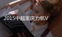 2015中超重庆力帆VS国安战报