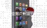 2015亚冠广州富力VS勇士战报
