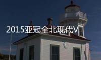 2015亚冠全北现代VS北京国安战报