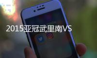 2015亚冠武里南VS广州富力战报