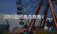 2015亚冠鹿岛鹿角VS广州恒大战报