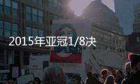 2015年亚冠1/8决赛对阵