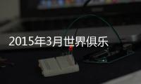 2015年3月世界俱乐部排名