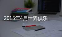 2015年4月世界俱乐部排名