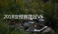 2018世预赛国足VS中国香港