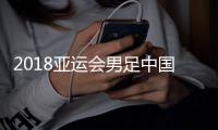 2018亚运会男足中国vs沙特阿拉伯