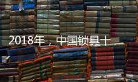 2018年，中国锁具十大品牌将迎来更多挑战