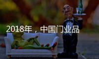 2018年
，中国门业品牌迈向新的发展之路