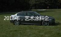 2018年	，艺术涂料企业主要从两方面洞悉消费者心理