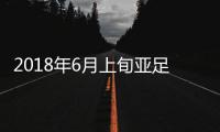 2018年6月上旬亚足联技术分