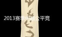 2013赛季中超公平竞赛榜 上港最佳恒大第二申花垫底